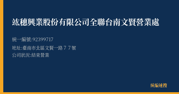 竑穗興業股份有限公司全聯台南文賢營業處的照片-統編 92399717(臺南市) 公司登記資料與營業項目詳細圖表