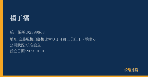 楊丁福的照片-統編 92399863(嘉義縣) 公司登記資料與營業項目詳細圖表