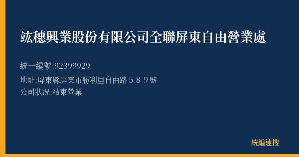 竑穗興業股份有限公司全聯屏東自由營業處的照片-統編 92399929(屏東縣) 公司登記資料與營業項目詳細圖表