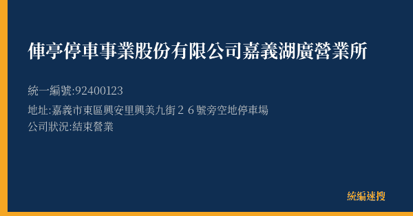 俥亭停車事業股份有限公司嘉義湖廣營業所的照片-統編 92400123(嘉義市) 公司登記資料與營業項目詳細圖表