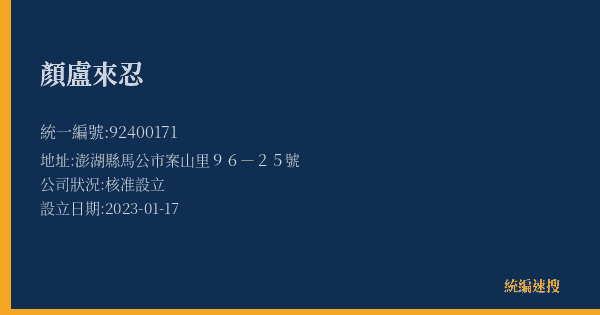 顏盧來忍的照片-統編 92400171(澎湖縣) 公司登記資料與營業項目詳細圖表