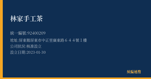 林家手工茶的照片-統編 92400209(屏東縣) 公司登記資料與營業項目詳細圖表