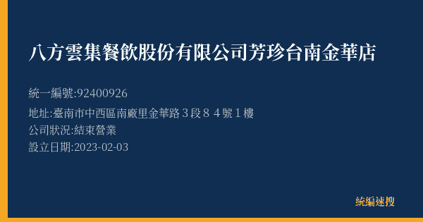 八方雲集餐飲股份有限公司芳珍台南金華店的照片-統編 92400926(臺南市) 公司登記資料與營業項目詳細圖表