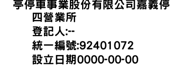 IMG-俥亭停車事業股份有限公司嘉義停四營業所