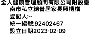 IMG-全人健康管理顧問有限公司附設臺南市私立總營居家長照機構