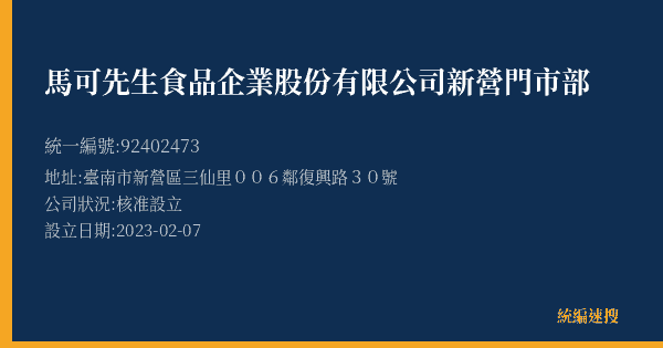 馬可先生食品企業股份有限公司新營門市部的照片-統編 92402473(臺南市) 公司登記資料與營業項目詳細圖表