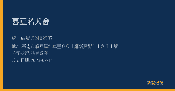喜豆名犬舍的照片-統編 92402987(臺南市) 公司登記資料與營業項目詳細圖表
