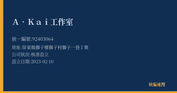 A.Kai工作室的照片-統編 92403064(屏東縣) 公司登記資料與營業項目詳細圖表