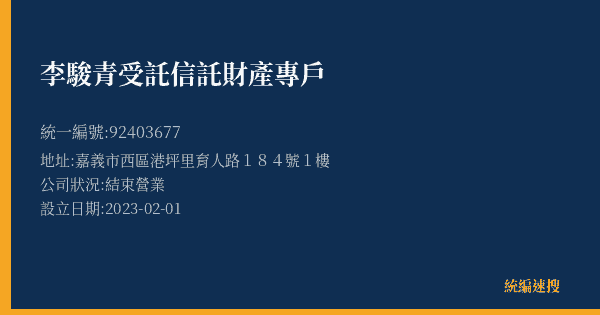 李駿青受託信託財產專戶的照片-統編 92403677(嘉義市) 公司登記資料與營業項目詳細圖表