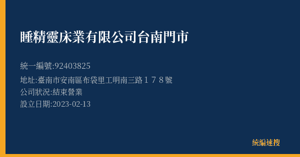睡精靈床業有限公司台南門市的照片-統編 92403825(臺南市) 公司登記資料與營業項目詳細圖表