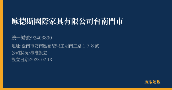 歐德斯國際家具有限公司台南門市的照片-統編 92403830(臺南市) 公司登記資料與營業項目詳細圖表