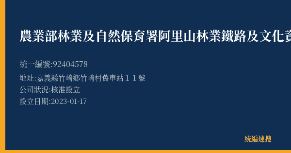 農業部林業及自然保育署阿里山林業鐵路及文化資產管理處竹崎車站的照片-統編 92404578(嘉義縣) 公司登記資料與營業項目詳細圖表
