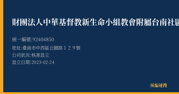 財團法人中華基督教新生命小組教會附屬台南社區關懷交誼中心的照片-統編 92404850(臺南市) 公司登記資料與營業項目詳細圖表