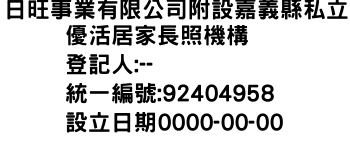 IMG-日旺事業有限公司附設嘉義縣私立優活居家長照機構