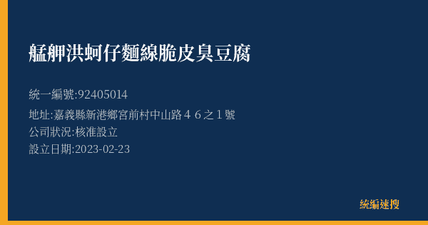 艋舺洪蚵仔麵線脆皮臭豆腐的照片-統編 92405014(嘉義縣) 公司登記資料與營業項目詳細圖表