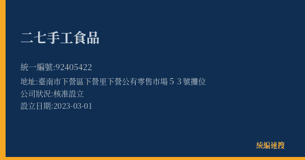 二七手工食品的照片-統編 92405422(臺南市) 公司登記資料與營業項目詳細圖表