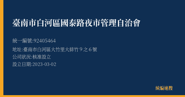 臺南市白河區國泰路夜市管理自治會的照片-統編 92405464(臺南市) 公司登記資料與營業項目詳細圖表