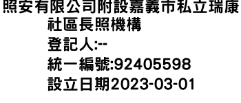 IMG-照安有限公司附設嘉義市私立瑞康社區長照機構