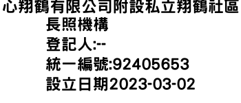 IMG-心翔鶴有限公司附設私立翔鶴社區長照機構