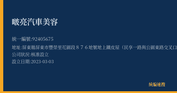 啵亮汽車美容的照片-統編 92405675(屏東縣) 公司登記資料與營業項目詳細圖表