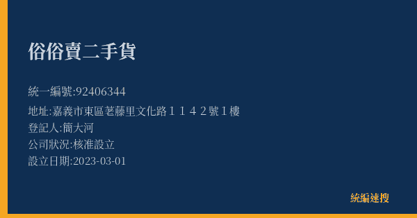 俗俗賣二手貨的照片-統編 92406344(嘉義市) 公司登記資料與營業項目詳細圖表