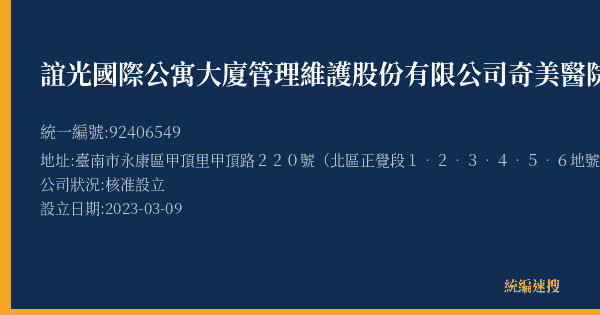 誼光國際公寓大廈管理維護股份有限公司奇美醫院第五停車場的照片-統編 92406549(臺南市) 公司登記資料與營業項目詳細圖表