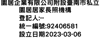 IMG-園居企業有限公司附設臺南市私立園居居家長照機構