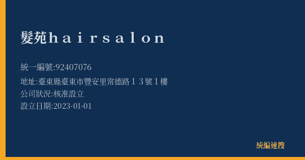 髮苑hair salon的照片-統編 92407076(臺東縣) 公司登記資料與營業項目詳細圖表