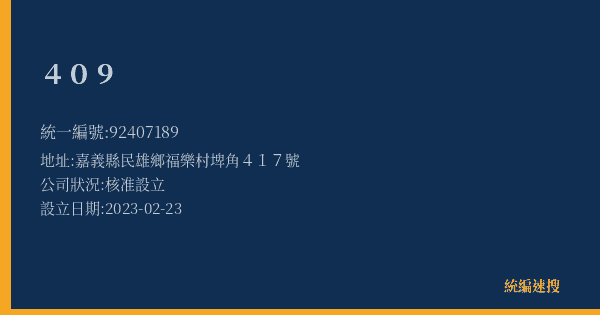 409的照片-統編 92407189(嘉義縣) 公司登記資料與營業項目詳細圖表