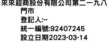 IMG-來來超商股份有限公司第二一九八門市