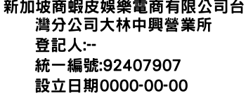 IMG-新加坡商蝦皮娛樂電商有限公司台灣分公司大林中興營業所