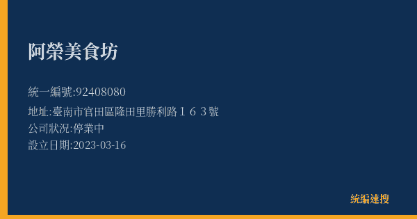 阿榮美食坊的照片-統編 92408080(臺南市) 公司登記資料與營業項目詳細圖表