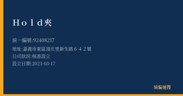Hold夾的照片-統編 92408217(嘉義市) 公司登記資料與營業項目詳細圖表