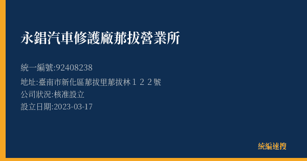 永錩汽車修護廠𦰡拔營業所的照片-統編 92408238(臺南市) 公司登記資料與營業項目詳細圖表