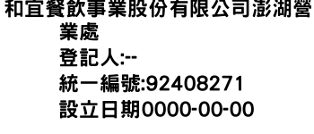 IMG-和宜餐飲事業股份有限公司澎湖營業處