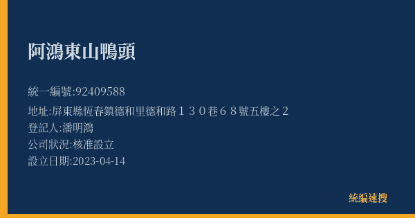 阿鴻東山鴨頭的照片-統編 92409588(屏東縣) 公司登記資料與營業項目詳細圖表