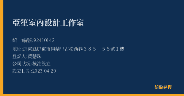 亞笙室內設計工作室的照片-統編 92410142(屏東縣) 公司登記資料與營業項目詳細圖表