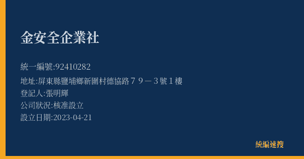金安全企業社的照片-統編 92410282(屏東縣) 公司登記資料與營業項目詳細圖表