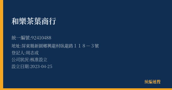 和樂茶葉商行的照片-統編 92410488(屏東縣) 公司登記資料與營業項目詳細圖表