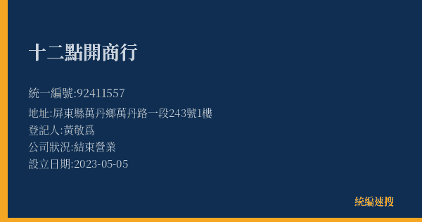 十二點開商行的照片-統編 92411557(屏東縣) 公司登記資料與營業項目詳細圖表