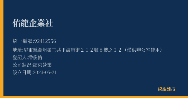 佑龍企業社的照片-統編 92412556(屏東縣) 公司登記資料與營業項目詳細圖表