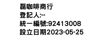 IMG-磊咖啡商行