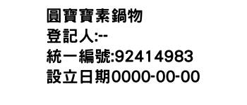 IMG-圓寶寶素鍋物