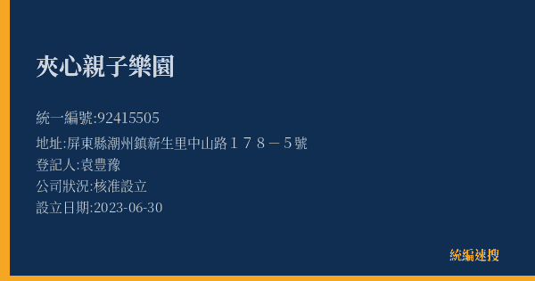夾心親子樂園的照片-統編 92415505(屏東縣) 公司登記資料與營業項目詳細圖表