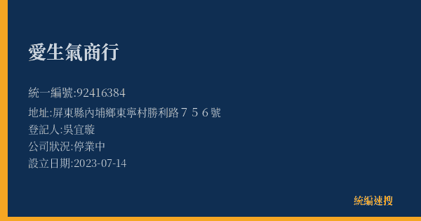 愛生氣商行的照片-統編 92416384(屏東縣) 公司登記資料與營業項目詳細圖表