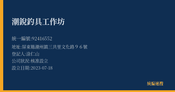 潮銳釣具工作坊的照片-統編 92416552(屏東縣) 公司登記資料與營業項目詳細圖表