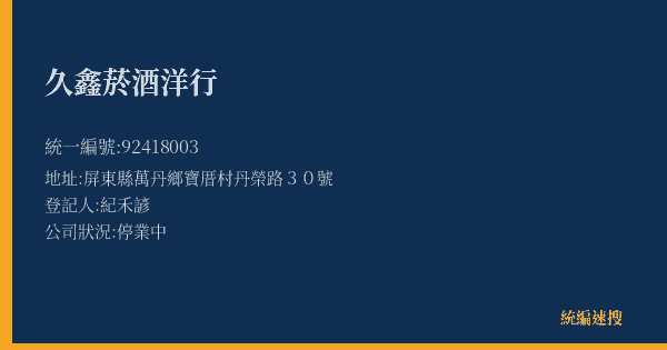久鑫菸酒洋行的照片-統編 92418003(屏東縣) 公司登記資料與營業項目詳細圖表