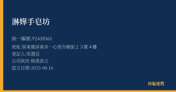 淋嬅手皂坊的照片-統編 92418361(屏東縣) 公司登記資料與營業項目詳細圖表