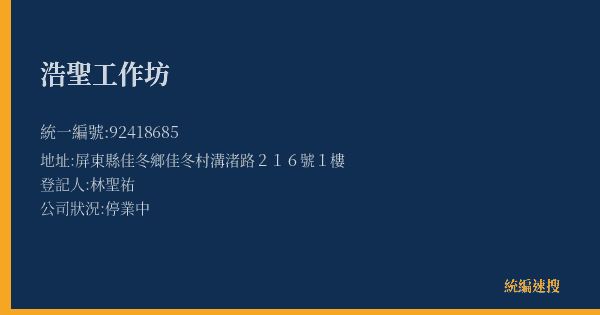 浩聖工作坊的照片-統編 92418685(屏東縣) 公司登記資料與營業項目詳細圖表