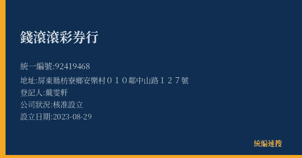 錢滾滾彩券行的照片-統編 92419468(屏東縣) 公司登記資料與營業項目詳細圖表
